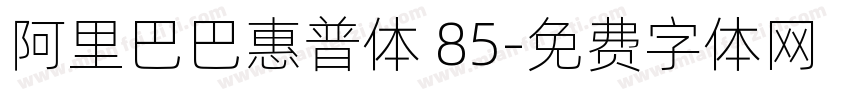 阿里巴巴惠普体 85字体转换